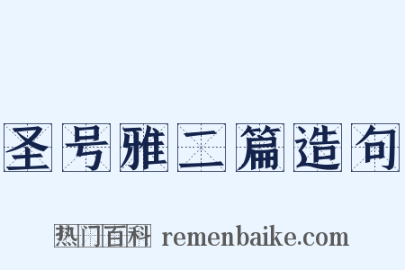 圣号雅二篇造句是什么意思的图片